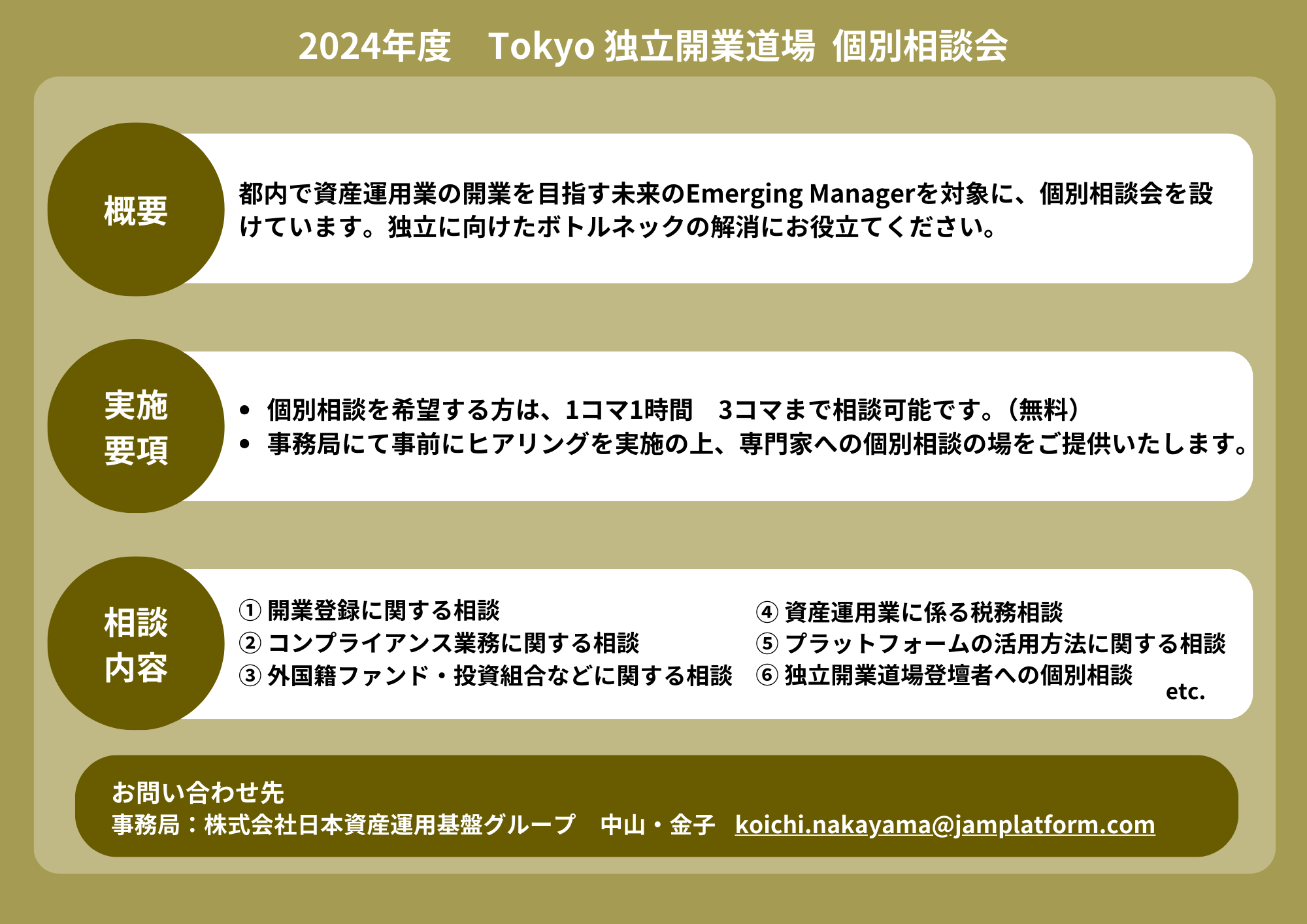 Tokyo独立開業道場 個別相談会